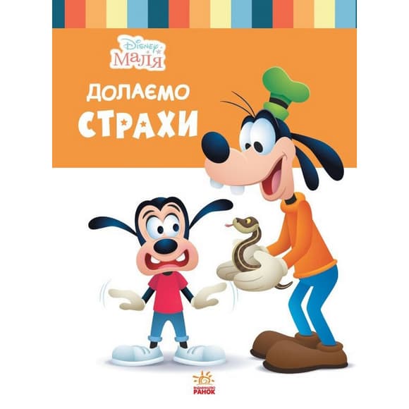 Дитяча книжка "Disney Маля: Подолаємо страхи" 1411005, 24 сторінки