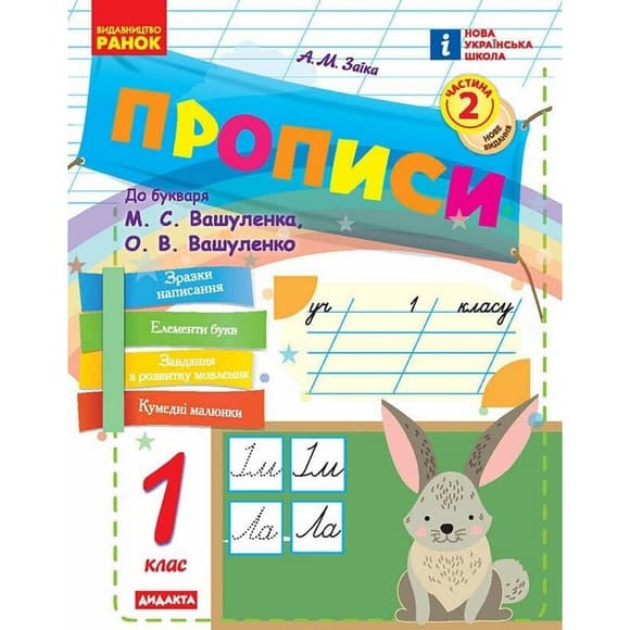 Навчальна книга "Прописи до літер" 1217111, 72 сторінки, 2 частина