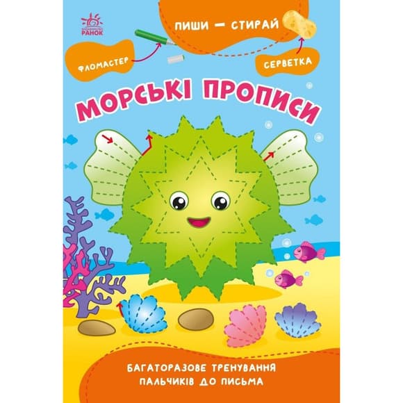 Навчальна книга "Пиши-стирай: Морські прописи" 1639001, 8 сторінок
